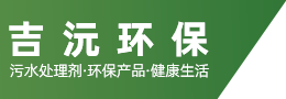 吉沅環(huán)保